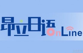 想找日语培训班?无锡昂立日语教你躺着学