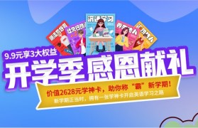 无锡新航道开学巨献学神卡 五大权益自由畅享