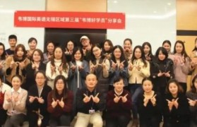当好学员遇见好员工 韦博分享会火花碰撞