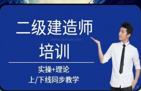 优路教育二建培训怎么样?只能说真全面