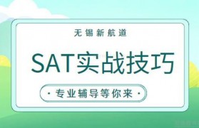 SAT机考实战攻略 新航道SAT培训给你专业指导
