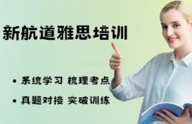 学雅思来新航道雅思机构是十分正确的