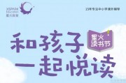 星火教育举办“和孩子一起悦读”活动，你来吗？