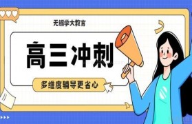 高考备考更省心 给学大教育多维度辅导点赞