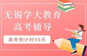 高考倒计时98天 看学大高中辅导如何力挽狂澜