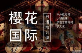 正宗日语培训 认准樱花日语培训班就对了