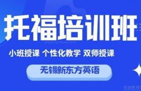 新东方托福培训班 无愧托福备考百宝箱