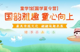 涨知识学礼德 童学馆幼儿国学夏令营开营啦