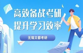 文都考研寒假班火热招生中 无锡校区在等你!