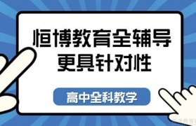 恒博高中培训班 全面发展是关键