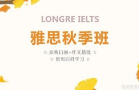 朗阁雅思秋季班现在即可报名 多种福利等你来