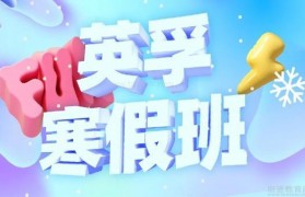 英孚英语寒假班 互动教学体验简直精彩!