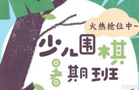 无锡聂卫平围棋怎么样 教你围棋打怪升级