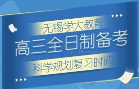 学大教育高三全日制 沉浸式备考优质体验