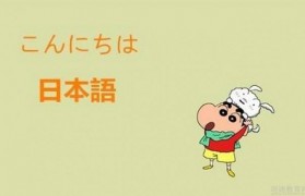 日语零基础不用怕 无锡朗学拯救你