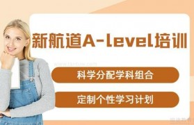 想去英国留学怎么办?新航道alevel课程给大家送福利啦