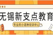 来听曝光！无锡新支点培训机构怎么样