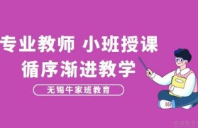 无锡牛家班怎么样?幼小衔接够专业!