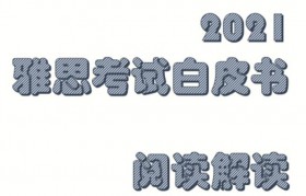 无锡朗阁带你了解2018雅思白皮书,分析中国考情