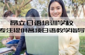 无锡昂立日语怎么样啊?好不好