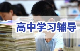 来恒博教育高中辅导 体验全方位精细教学