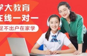 学大教育在线一对一——个性化教育辅导平台