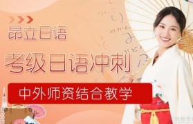 昂立考级日语培训 带你2个月冲刺等级考试!