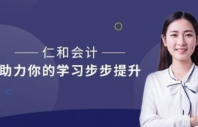 无锡当地会计机构哪家好 课程价格合理