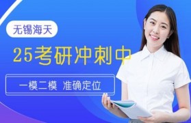 无锡海天考研辅导班 为最后冲刺保驾护航