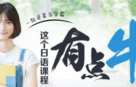无锡樱花日语最受学员欢迎之两大理由