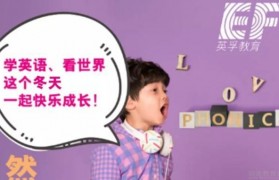 寒假去哪玩 无锡英孚给你一个新的选择