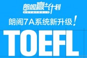 新托福课程 无锡朗阁7A教学系统全新升级