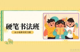 来升升教育上硬笔书法课 让孩子“妙笔生花”