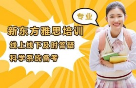 无锡雅思培训哪里好?新东方英语培训是一绝
