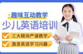 三大模块严谨教学 英孚教育助力孩子学习与成长