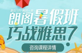 在找雅思培训吗?无锡朗阁暑假班来了