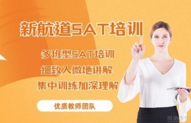 美国读本科怎么能少了无锡新航道SAT强化培训班