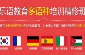 学好小语种来无锡乐语为你打造专属计划