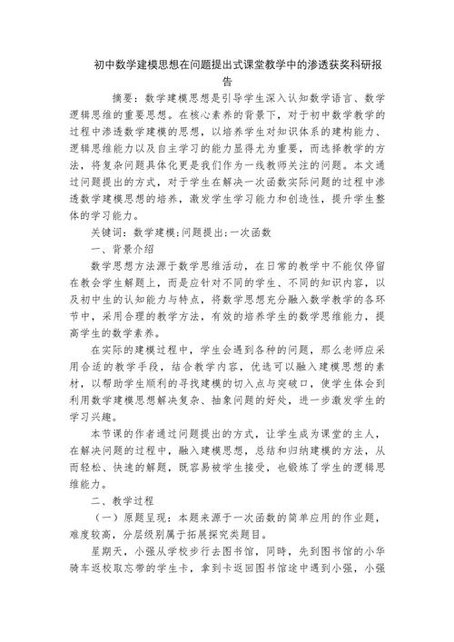 数学建模对中学生数学能力的培养研究