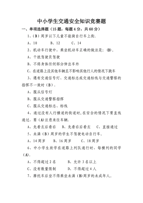 安全知识竞赛1