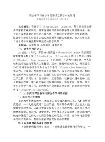 浅谈小学英语教学中的合作学习