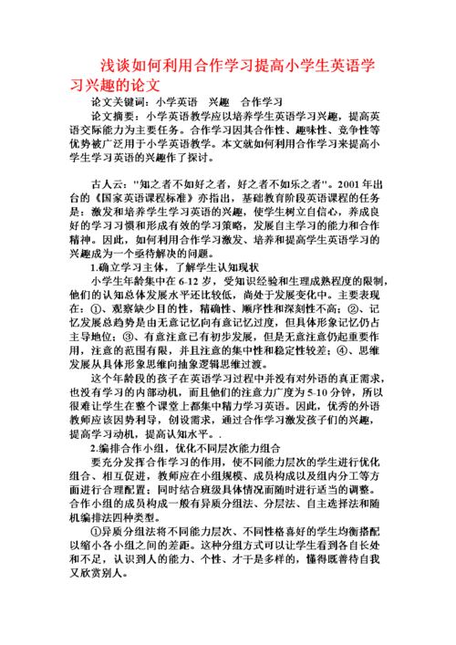 浅谈小学英语教学中的合作学习