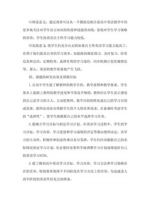 英语教学中学生自主学习策略的研究