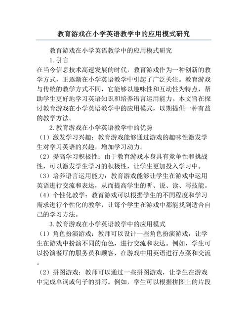 小学英语教学游戏现状研究