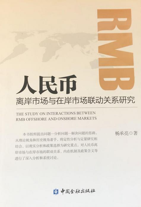 人民币在岸市场与香港离岸市场联动效应实证研究