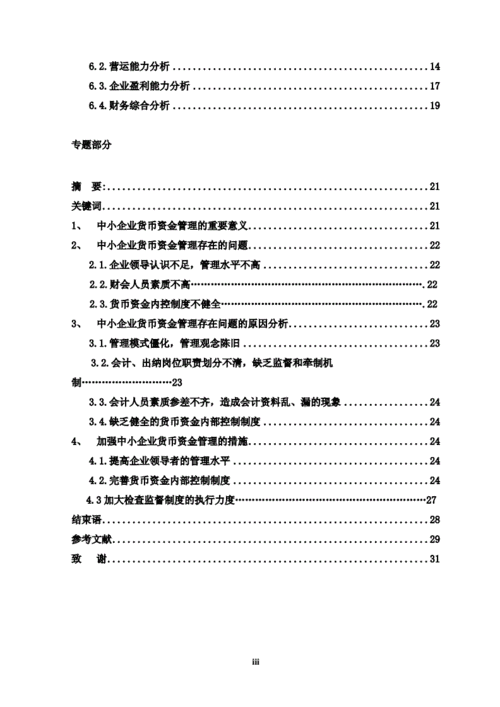 中小企业的货币资金管理问题与对策