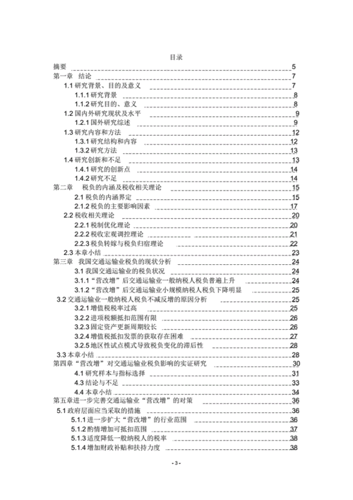 交通运输业“营改增”中存在的问题与对策