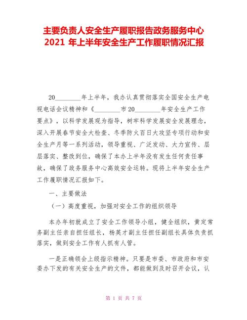 安全履职范文