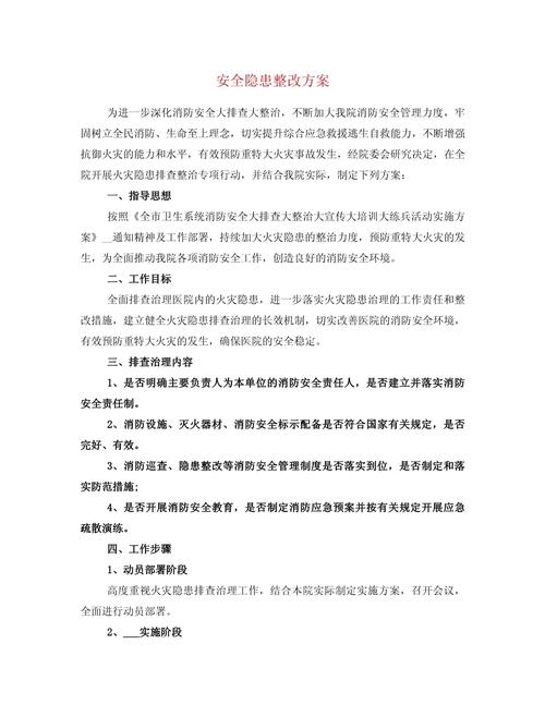安全隐患整改实施方案