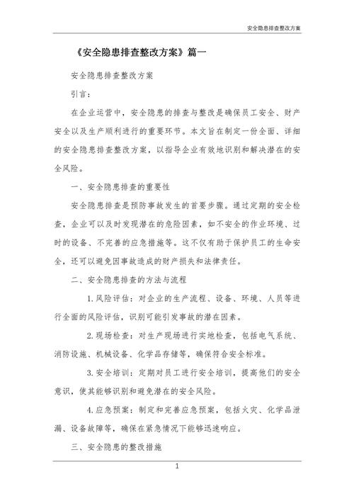 安全隐患整改实施方案
